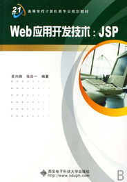 《Web應(yīng)用開發(fā)技術(shù)JSP》——計算機(jī)網(wǎng)絡(luò)技術(shù)開發(fā)的利器